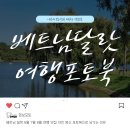 베트남 달랏 6월 7월 8월 여행 맛집 사진 명소 포토북으로 남기는 이유