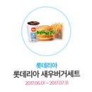 롯데리아 새우버거 세트 무나무나무나 이미지