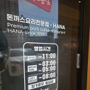 다대2동 주민센터 | 사하구 다대포 맛집 "하나돈까스" 부산에서 맛있다는 돈가스~ 하지만 눅눅한 튀김[내돈내산]