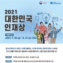 ◆[2021 대한민국 인재상] 선발 안내◆ 이미지