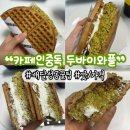 카페인박스 | 카페인중독 두바이와플 배달 주문 성공 꿀팁 / 의정부민락점 주문 솔직후기