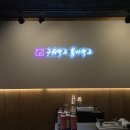 장군시오야끼 | 수원 곡반정동 삼겹살 '장군시오야끼' 후기