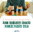 영광군치매안심센터 | 2025년 영광군 만75세 이상 어르신 무료 치매조기검진 받고가세요!