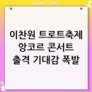 ★광진구 이웃과 함께하는 탄소중립 실천★ | 이찬원, 2026 트로트축제 출격! 동대문구 봄꽃축제 라인업 및 앙코르 콘서트 기대감 폭발