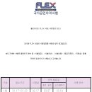 [고려중국센터대표강사찐순지顺利通FLEX&수시HSK]2013년 FLEX정기시험 시행일정공고 이미지