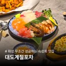 대도회초밥 | 향남 술집 대도계절포차 | 숙성회 맛있는 신상 맛집 후기