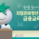 진로 · 자립 교육 이미지
