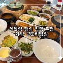 GS25사천뉴월성점 | 신월성 점심 밥집 추천 화덕 생선구이 화덕고도리밥상