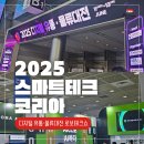 2025 스마트테크 코리아 방문 후기｜디지털 유통부터 로보틱스까지 한눈에!