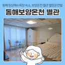 동해시-14 | 강원도 동해 망상해수욕장 숙소 | 동해보양온천컨벤션 별관 '별장온천텔' 더블룸 이용 후기