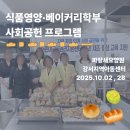파랑새지역아동센터 | [후기] 사랑의 빵 실천 이야기, 달콤한 향기로 마음을 전하다 🍞