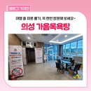 금성면사무소 | 의성 여행 중 꼭 들러야 할 곳! 아름다운 소리마을, 가음목욕탕 다녀왔어요~