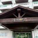 민들레침구 | 무주 덕유산 리조트 민들레 1동 골드룸 1박후기