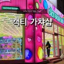 캑티 가챠샵(CACTI GACHA SHOP) 종각점 | 서울 갈현동 캑티 가챠샵 연신내점! 인형뽑기 산리오 피규어가챠 신상