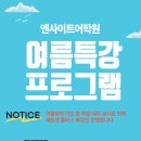 엔사이트어학원