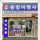 동방국제여행사