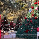 모에누베이커리 | 구미크리스마스카페 모에누베이커리 사람 많아서 못먹고 나온 후기