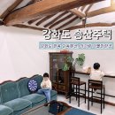 송산주택 | 강화도 독채펜션 아기랑 시골 촌캉스 송산주택 감성숙소 후기