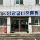 옛날영광식당 | [굴비] 강동구청역 영광굴비식당 - 가족 외식 장소 노포 맛집 추천