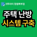(창원 단독주택) 도시가스 없는 신규 주택 난방, 귀뚜라미 스텐 BLUE-17C 기름보일러 설치 후기