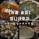 언니네포차 | [서울 송파] 언니네포차 : 배터지게 먹을 수 있는 가락시장 실내포차 : 내돈내산