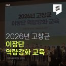 고창문화의전당 | [주민/이장/역량강화] 고창군 이장단 역량강화 교육 후기