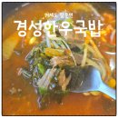 경성한우국밥 | 거제 소노캄 근처 국밥집｜경성한우국밥&amp;콩나물국밥 지세포점 후기