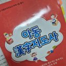한자지도사 | 아동한자지도사 시험 독학 합격 후기