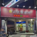 대전둔산초등학교 | 대전 둔산동 몸보신 맛집 아이메뉴부터 어른까지 소보양본가 소보양탕 양선지탕 어린이 소고기탕 솔직후기