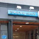 완도전복삼계탕 이미지