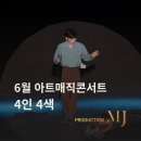 4인4색전 | 이명준 마술사와 함께한 6월 아트매직콘서트 4인 4색 스페셜 갈라쇼 | 청주·압구정 마술 공연 후기