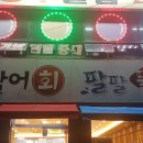 팔팔활어 이미지