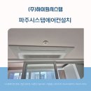 파주시스템에어컨설치, 수요가 꾸준히 증가하는 이유 [해솔마을 5단지 삼부르네상스]