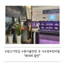 두암골 사거리 | 무한리필 고기맛집 회식의달인 서수원탑동점