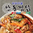 찜닭전문점하회마을 이미지