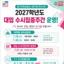 “내게 딱 맞는 수시 지원 전략은?” 중구, 다음 달 ‘수시집중주간 프로그램’ 운영 이미지
