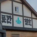 강릉료칸소돌향호 이미지