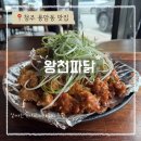 왕천파닭동남지구점 | 맛집] 알싸한 파채와 마늘이 듬뿍! 양에 놀라고 맛에 반하는 치킨 맛집: 왕천파닭 동남지구점 솔직 후기!