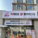 떡볶이참잘하는집떡참금천
