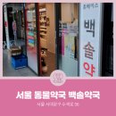 서문동물약국 이미지