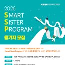 [모집] 2026 Smart Sister Program | 대학생, 대학원생 | 마감 04/16 이미지