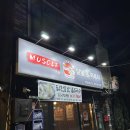 머슬닭발