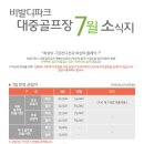 비발디파크 골프클럽(퍼블릭,파3) 7월 그린피할인 이벤트 [강원 홍천] 이미지