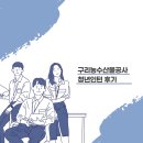[구리농수산물공사] 청년인턴 후기