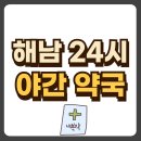 24시약국 이미지