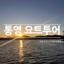 비비모텔 | [경남 통영] 낭만가득 선셋 요트투어 후기