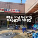 중부동 대동아파트 상가앞 | 대방동 30년 옥상고기집 대동숯불갈비 야장맛집