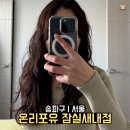 큐체크 | 잠실새내 미용실 온리포유 큐 디자이너 히피펌 후기 수험생 이벤트