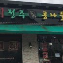 국물명가 전주콩나물 이미지