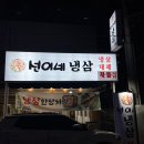 선이네 | 마산 합성동 맛집 냉삼맛집 "선이네 냉삼 합성점"